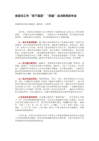 省信访工作“四下基层”“四最”试点新闻发布会