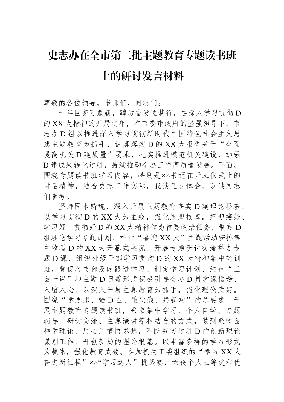 史志办在全市第二批主题教育专题读书班上的研讨发言材料_第1页