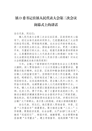 镇党委书记在镇人民代表大会第三次会议闭幕式上的讲话