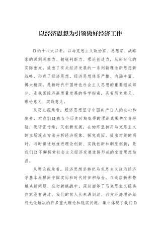 以经济思想为引领做好经济工作