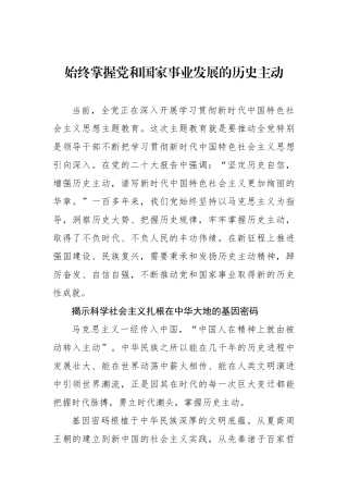 始终掌握党和国家事业发展的历史主动