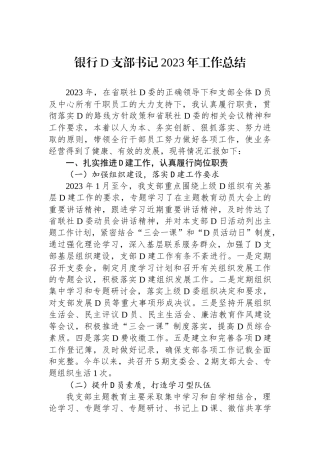 银行党支部书记2023年工作总结