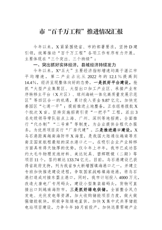 市“百千万工程”推进情况汇报