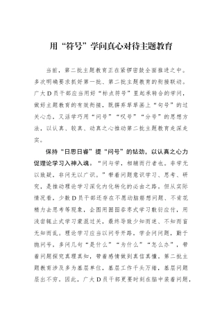 用“符号”学问真心对待主题教育