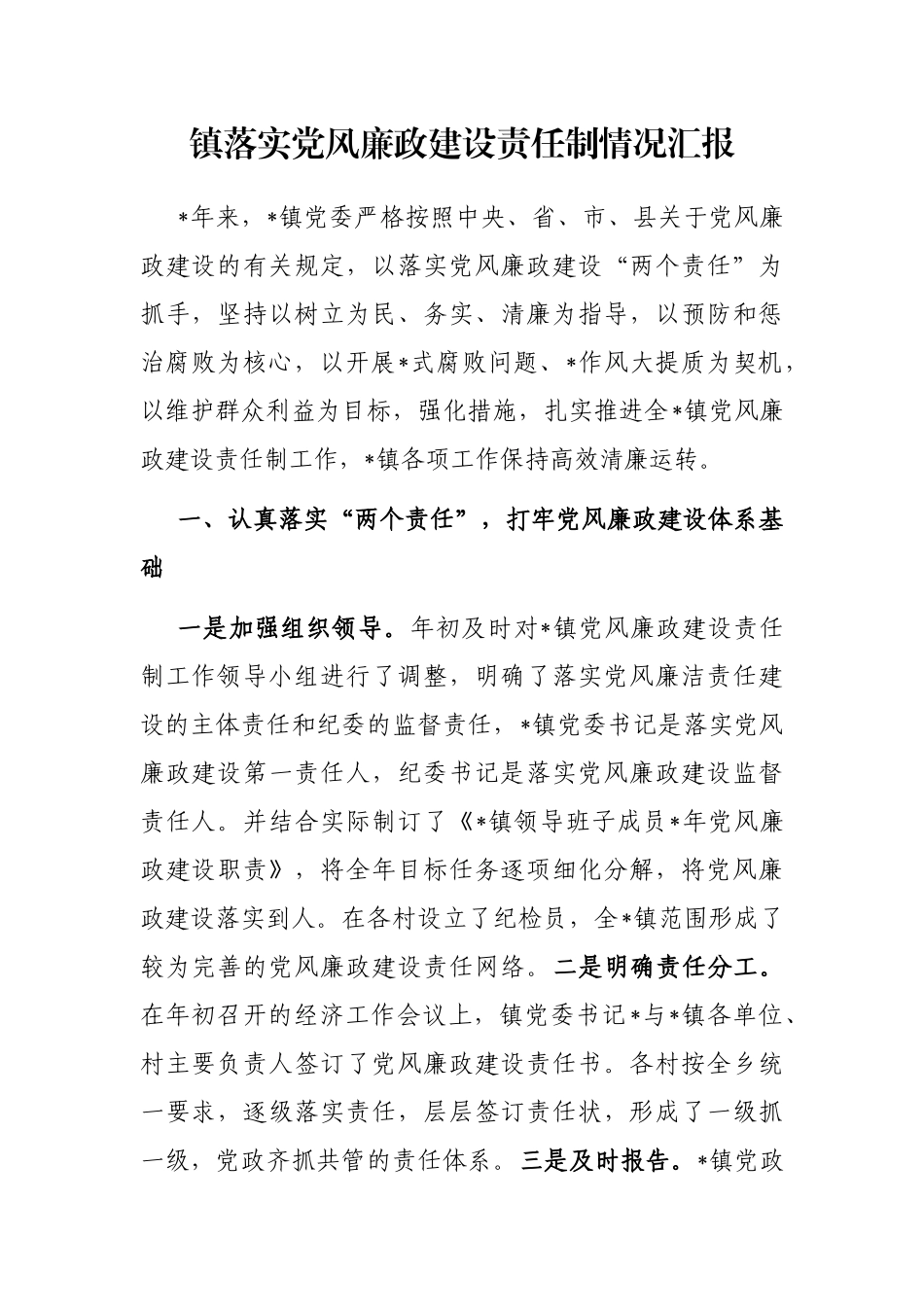 镇落实党风廉政建设责任制情况汇报_第1页