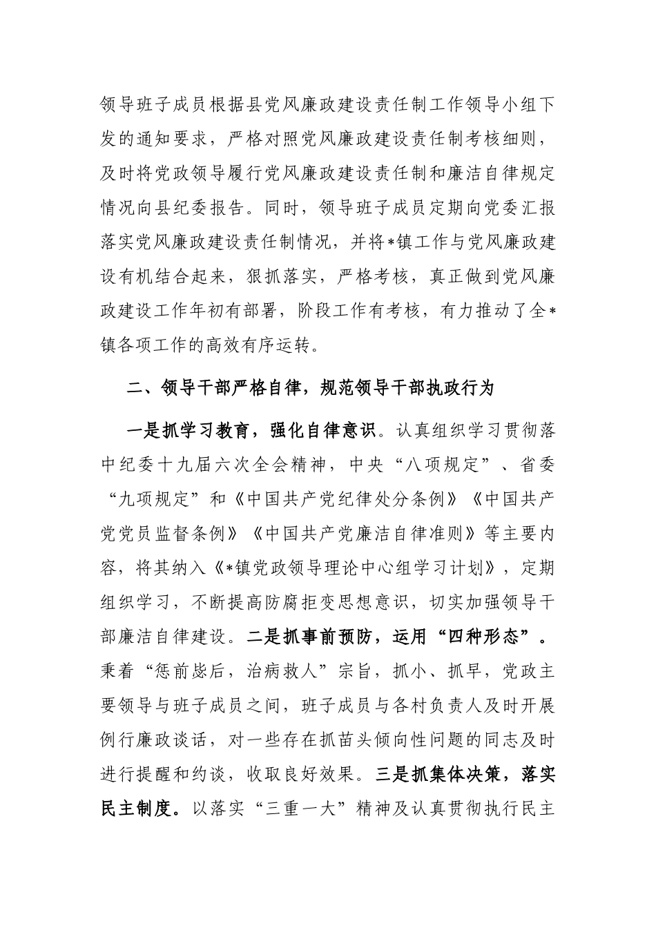 镇落实党风廉政建设责任制情况汇报_第2页