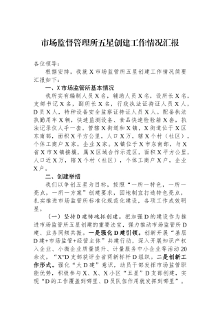 市场监督管理所五星创建工作情况汇报