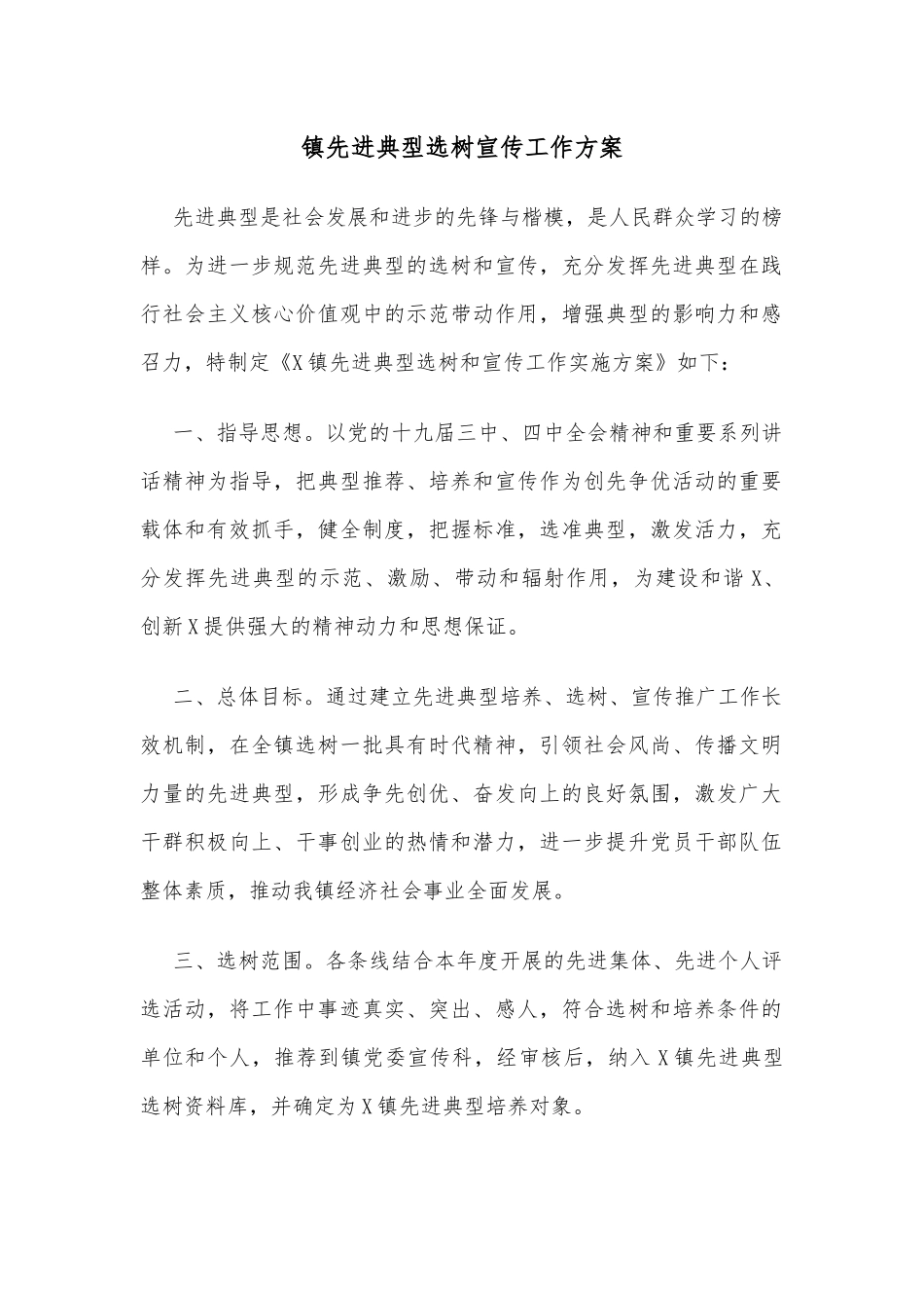 镇先进典型选树宣传工作方案_第1页