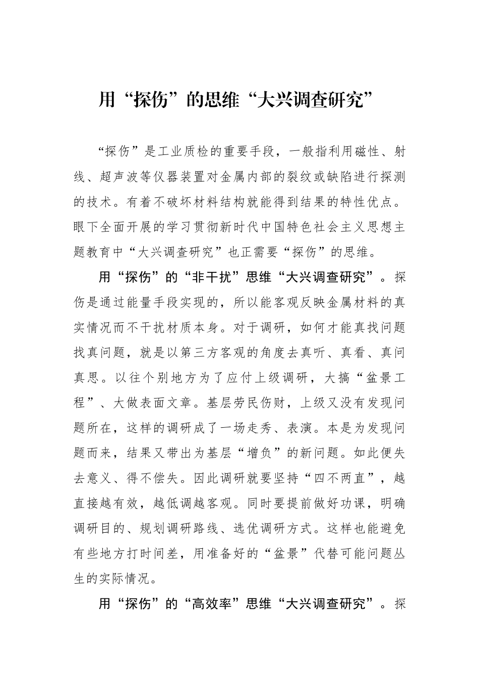 用“探伤”的思维“大兴调查研究”_第1页