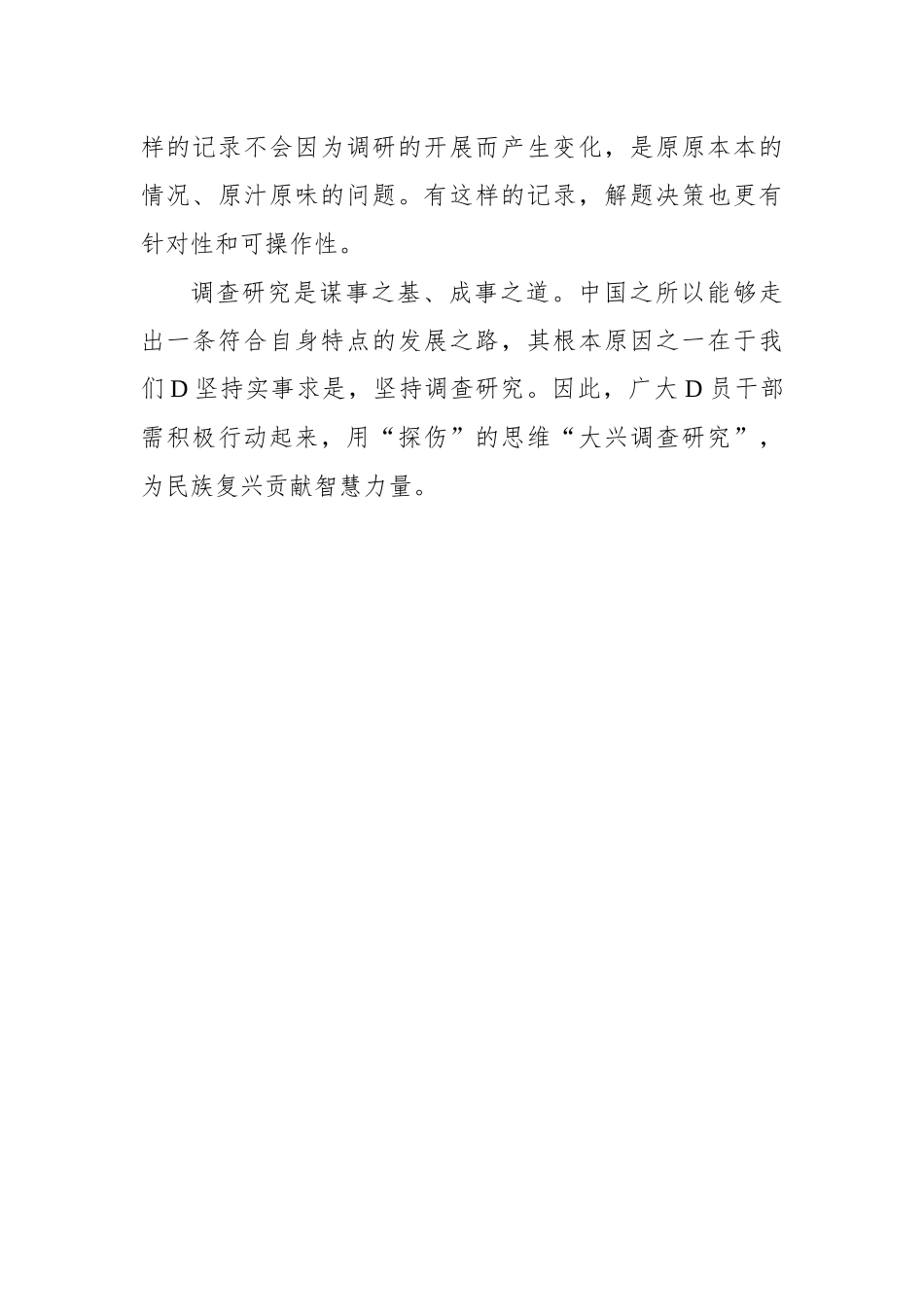 用“探伤”的思维“大兴调查研究”_第3页