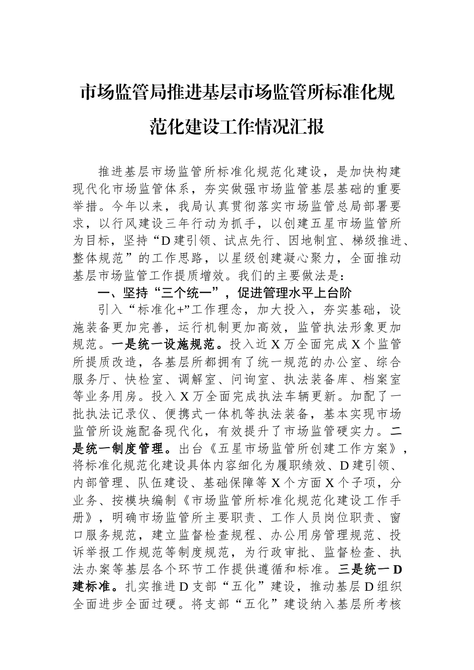 市场监管局推进基层市场监管所标准化规范化建设工作情况汇报_第1页