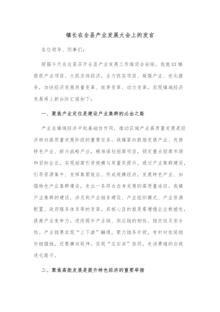 镇长在全县产业发展大会上的发言