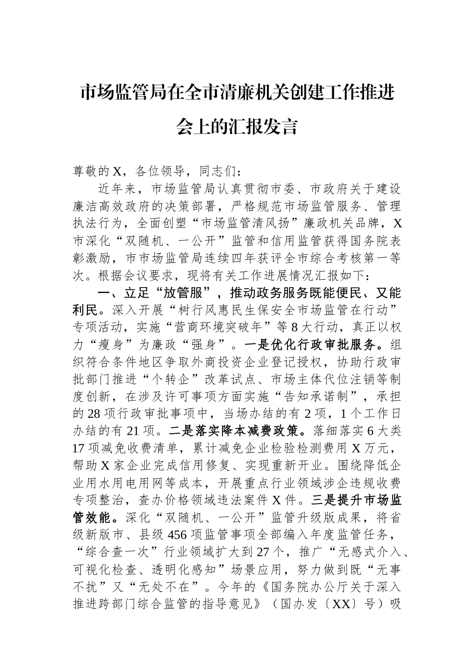 市场监管局在全市清廉机关创建工作推进会上的汇报发言_第1页