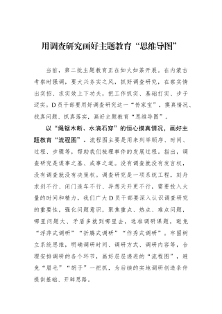 用调查研究画好主题教育“思维导图”