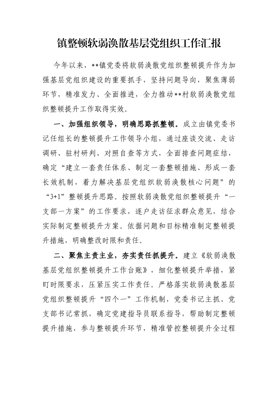 镇整顿软弱涣散基层党组织工作汇报_第1页