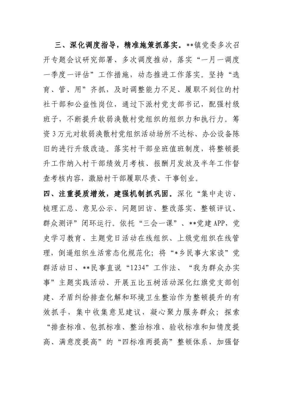 镇整顿软弱涣散基层党组织工作汇报_第2页