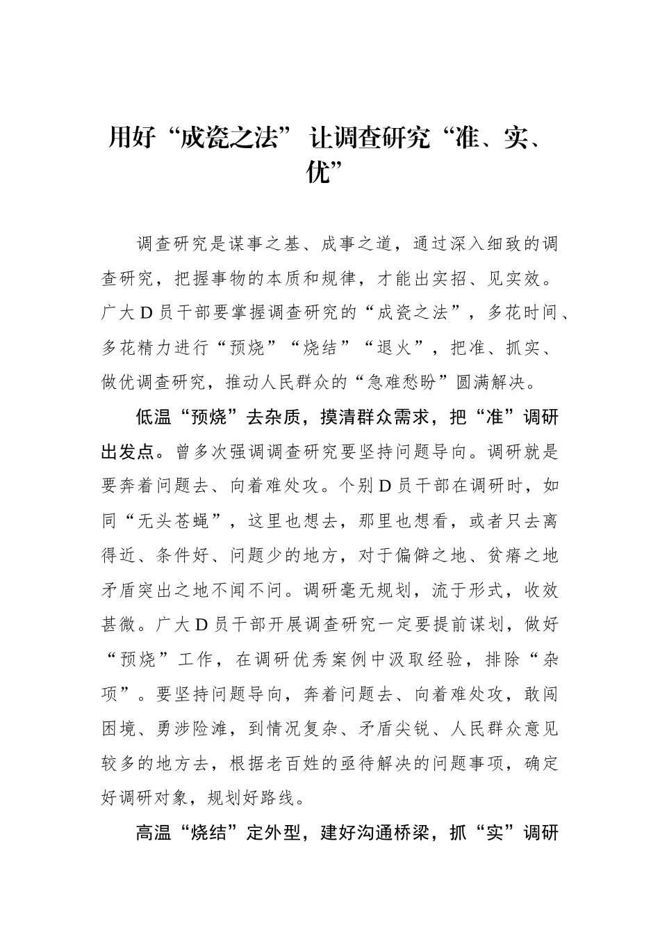 用好“成瓷之法” 让调查研究“准、实、优”_第1页