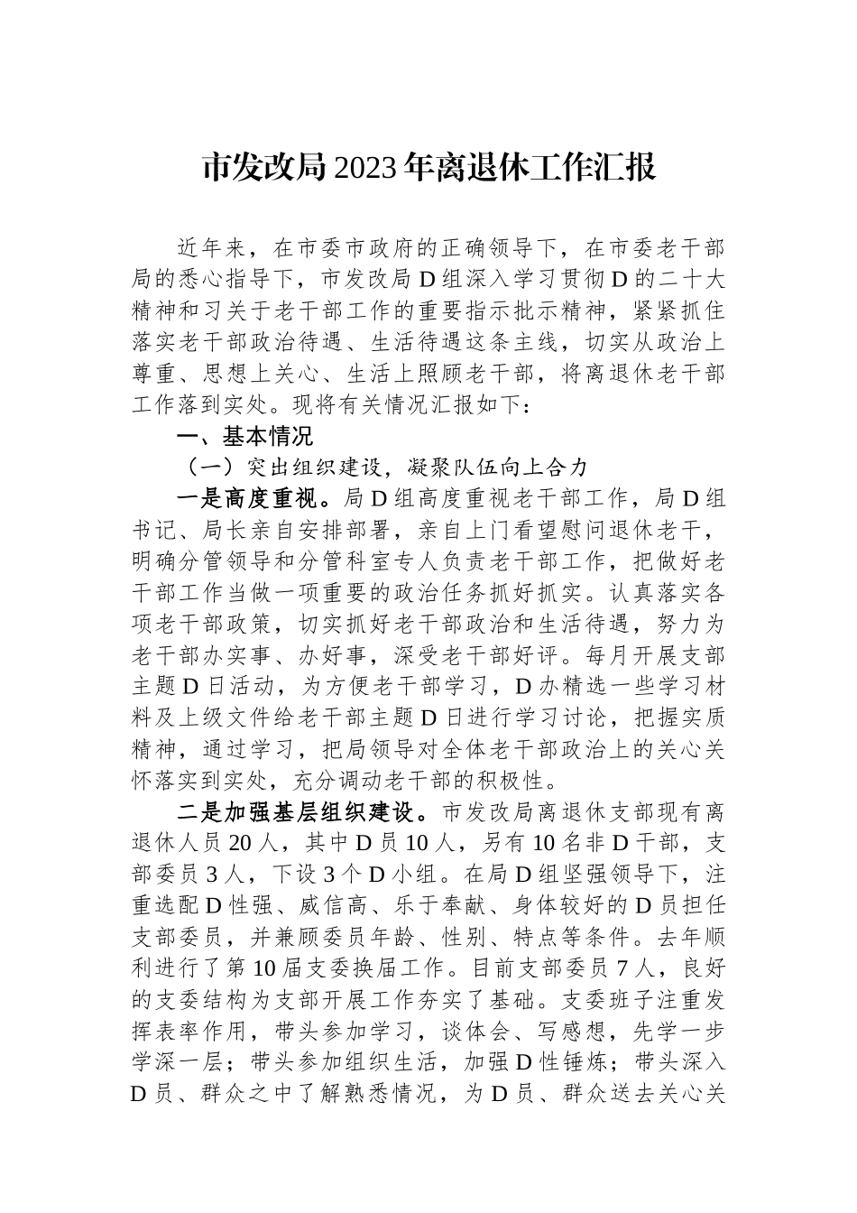 市发改局2023年离退休工作汇报_第1页