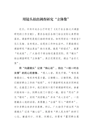 用镜头拍出调查研究“立体像”
