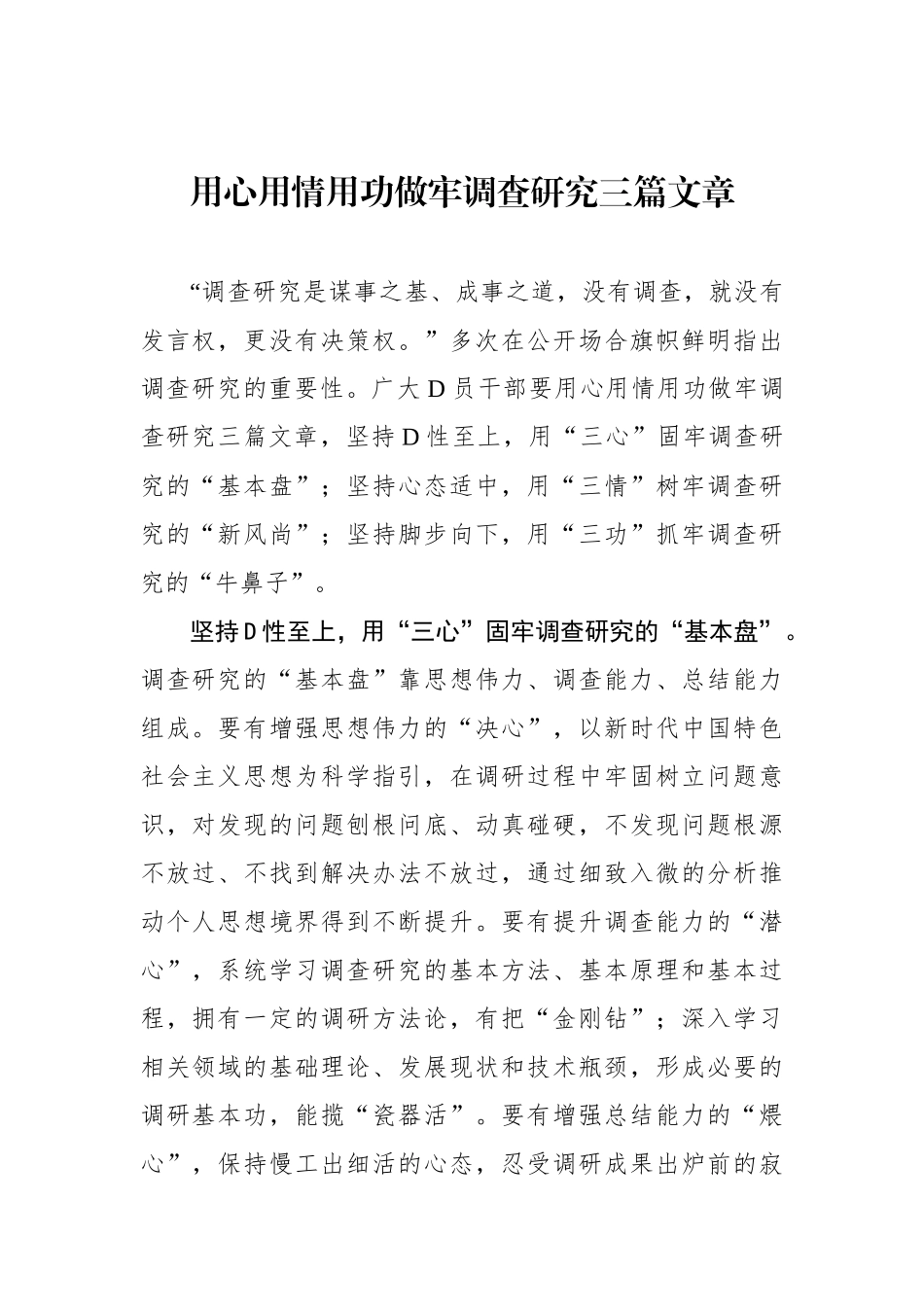 用心用情用功做牢调查研究三篇文章_第1页