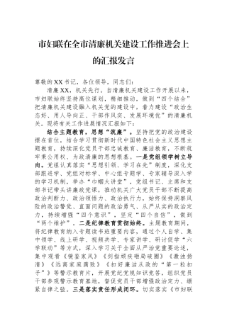 市妇联在全市清廉机关建设工作推进会上的汇报发言