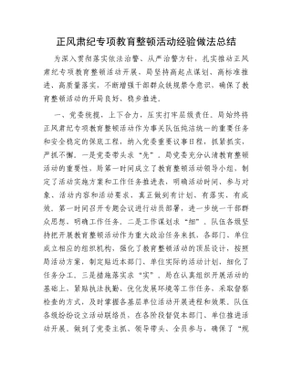 正风肃纪专项教育整顿活动经验做法总结