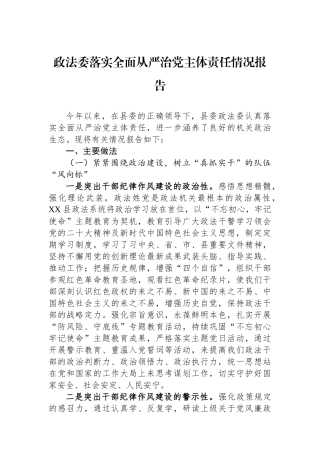 政法委落实全面从严治党主体责任情况报告