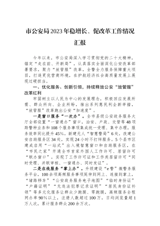 市公安局2023年稳增长、促改革工作情况汇报