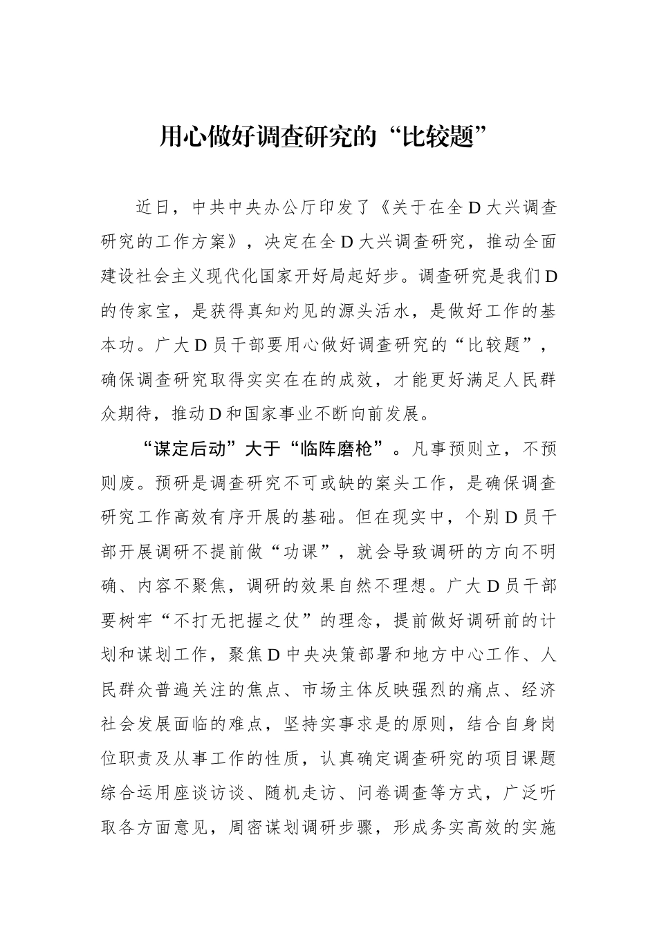 用心做好调查研究的“比较题”_第1页