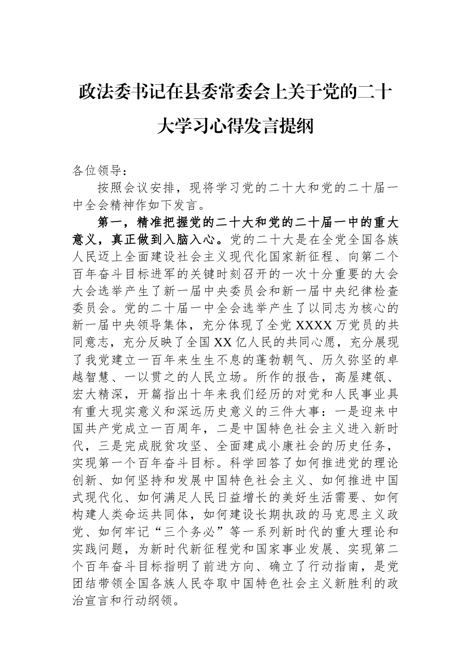 政法委书记在县委常委会上关于党的二十大学习心得发言提纲_第1页