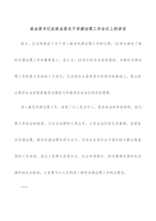 政法委书记在政法委关于诉源治理工作会议上的讲话