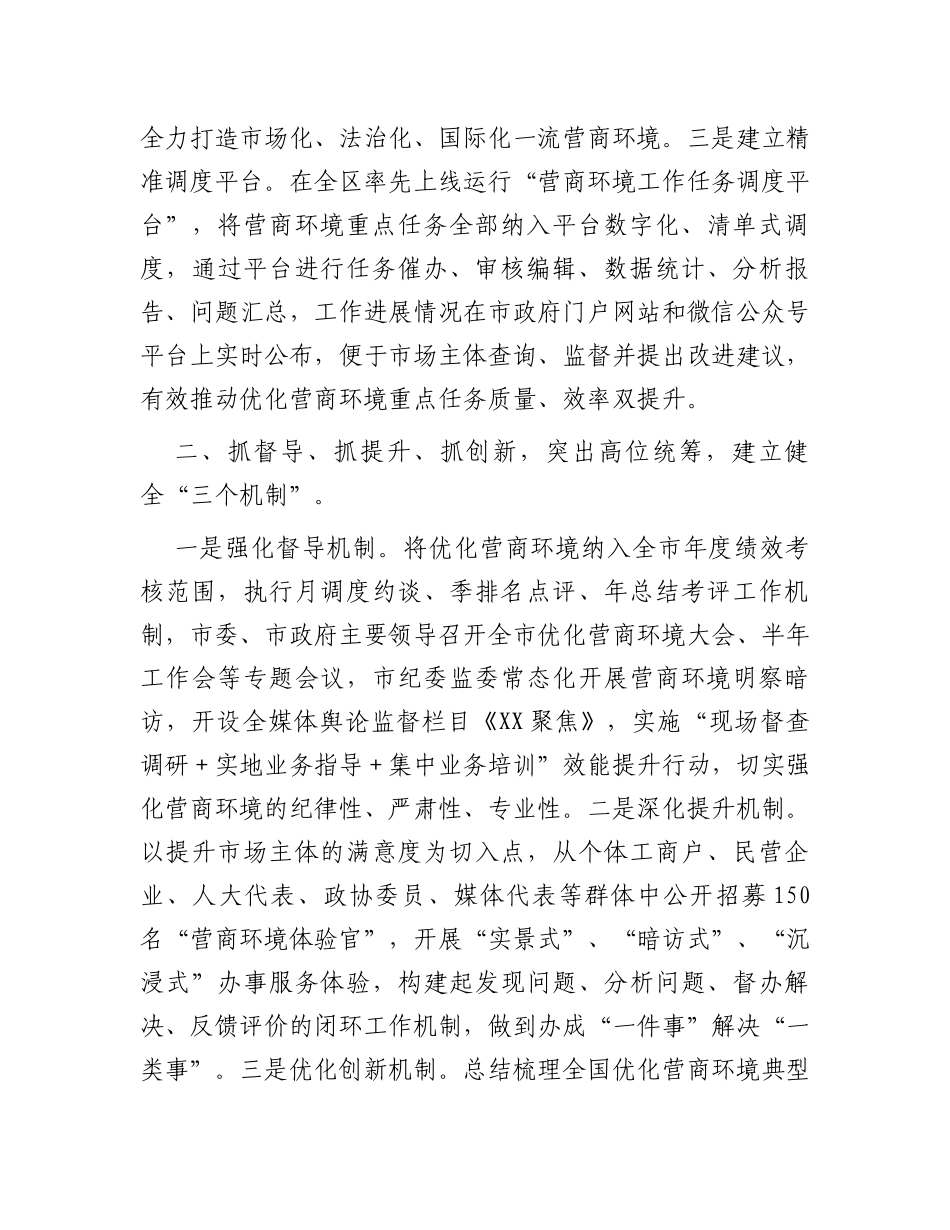市关于打造全国一流营商环境工作情况的报告_第2页