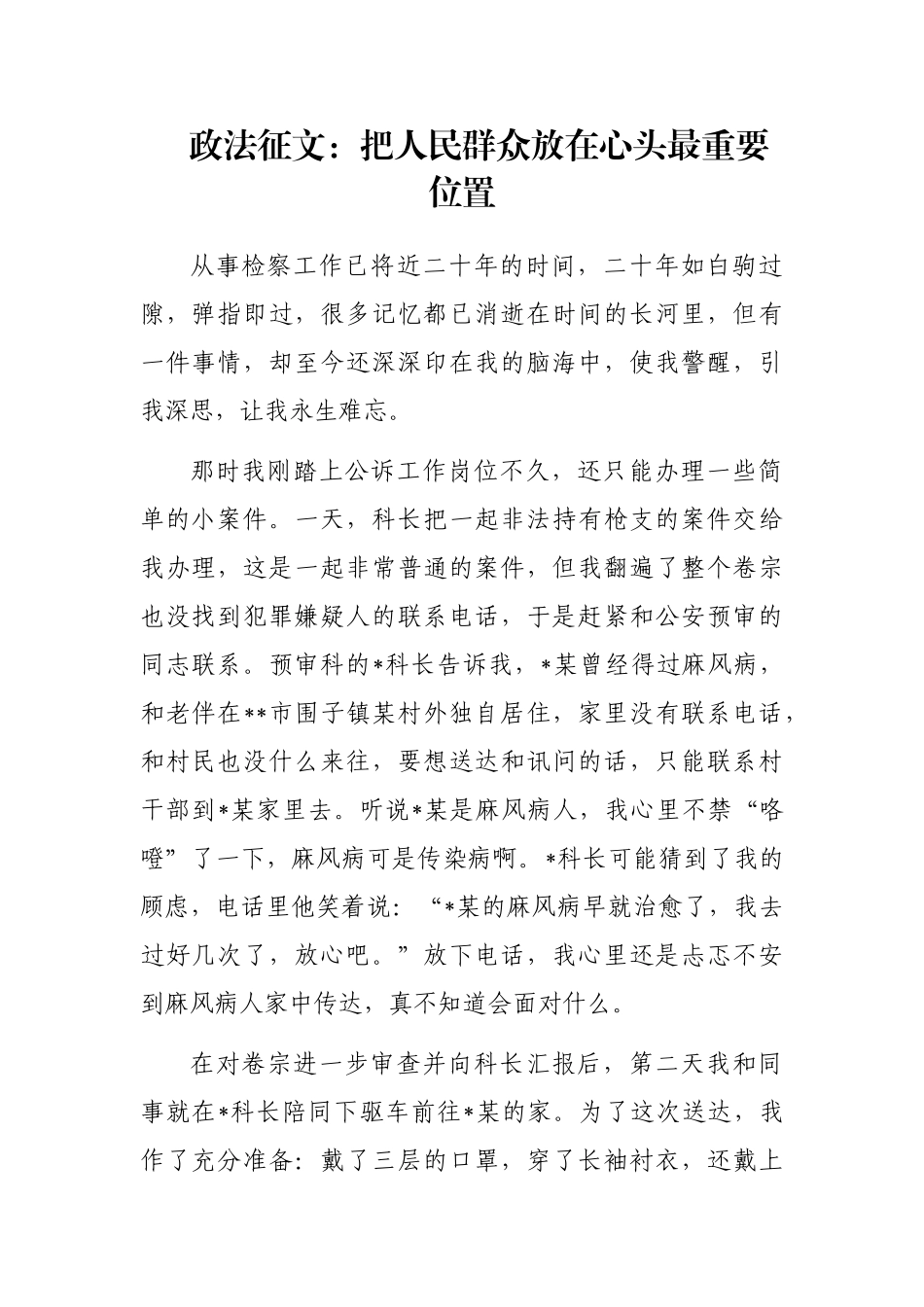 政法征文：把人民群众放在心头最重要位置_第1页