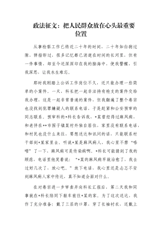 政法征文：把人民群众放在心头最重要位置