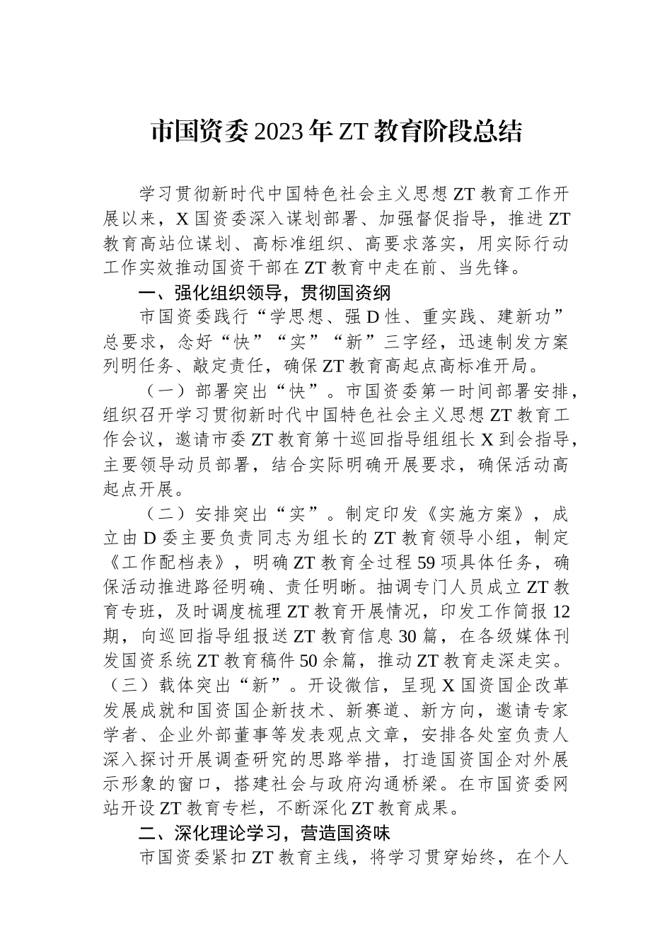 市国资委2023年主题教育阶段总结_第1页