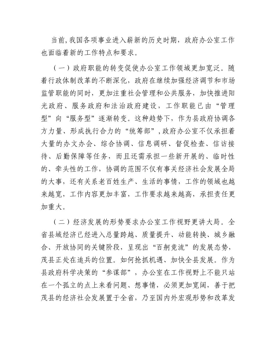 政府办主任关于做好新形势下县政府办公室工作的调查研究报告_第2页