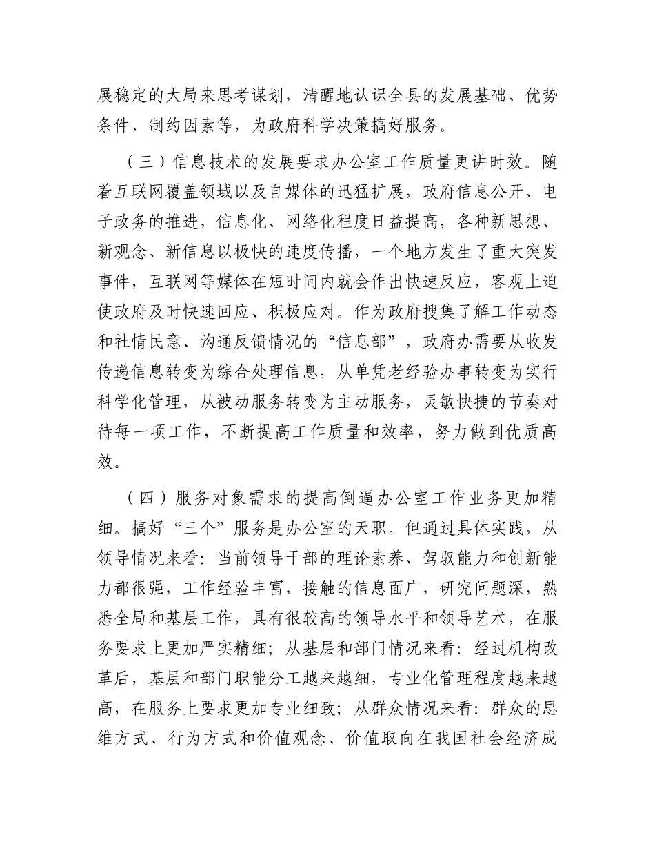政府办主任关于做好新形势下县政府办公室工作的调查研究报告_第3页