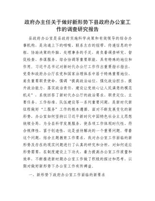 政府办主任关于做好新形势下县政府办公室工作的调查研究报告