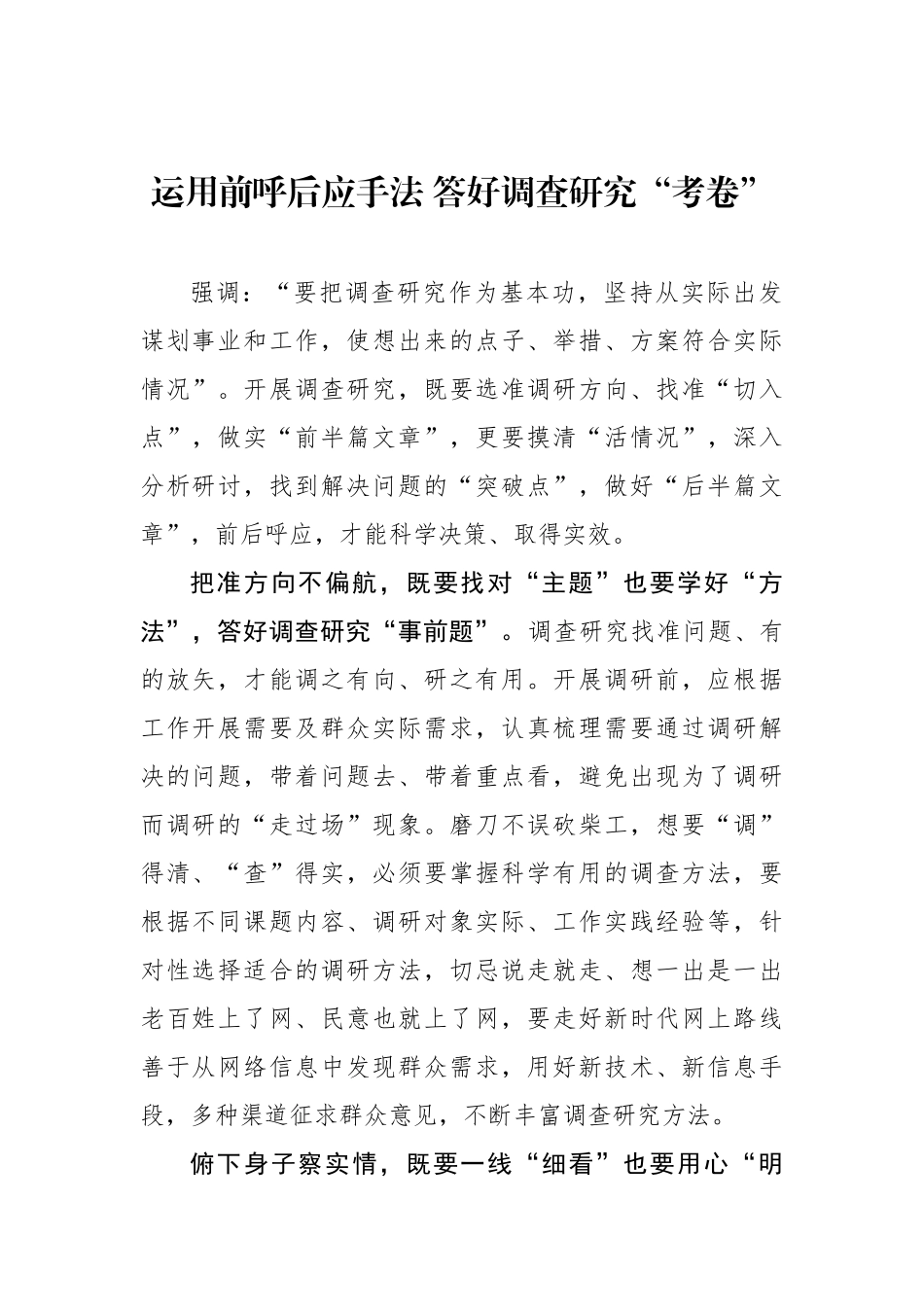 运用前呼后应手法 答好调查研究“考卷”_第1页