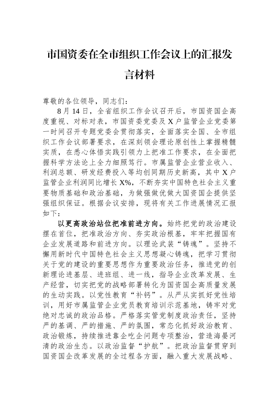 市国资委在全市组织工作会议上的汇报发言材料_第1页