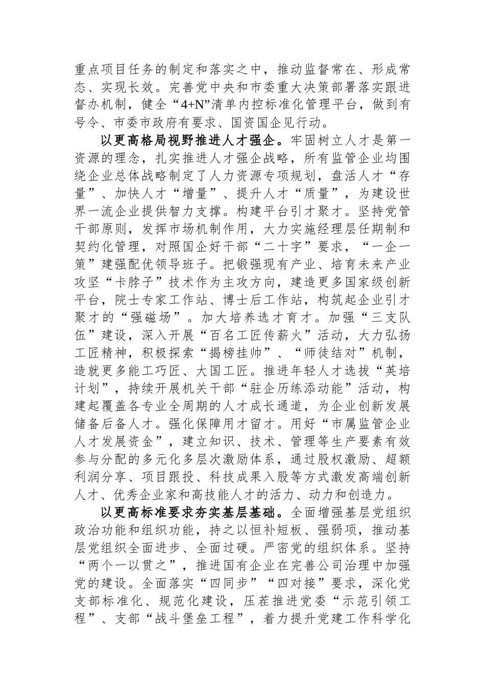 市国资委在全市组织工作会议上的汇报发言材料_第2页