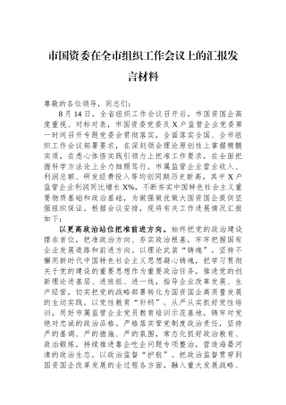 市国资委在全市组织工作会议上的汇报发言材料