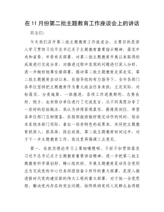 在11月份第二批主题教育工作座谈会上的讲话