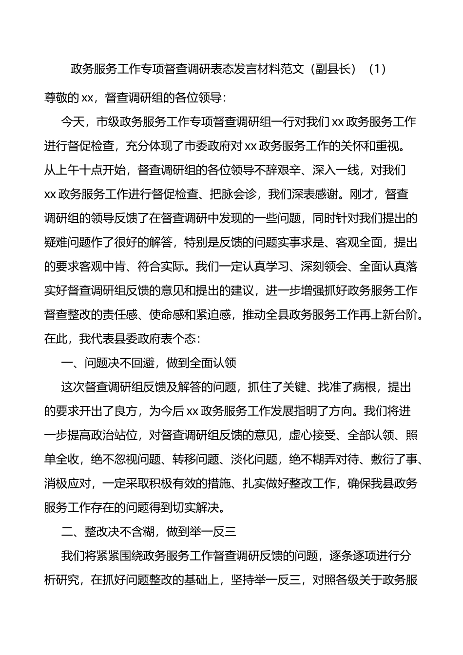政务服务工作专项督查调研政务督查活动存在问题表态发言材料2篇_第1页