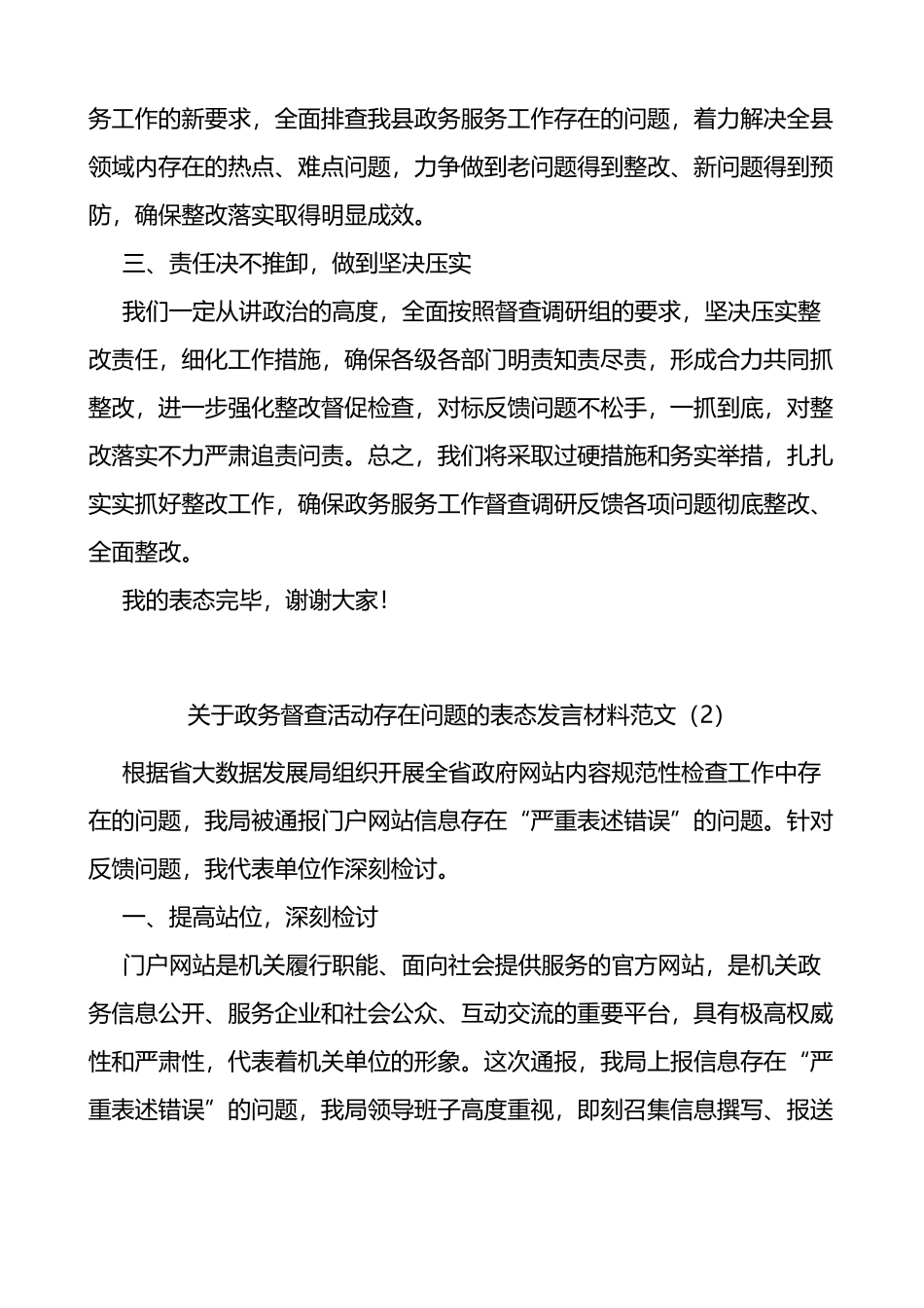 政务服务工作专项督查调研政务督查活动存在问题表态发言材料2篇_第2页
