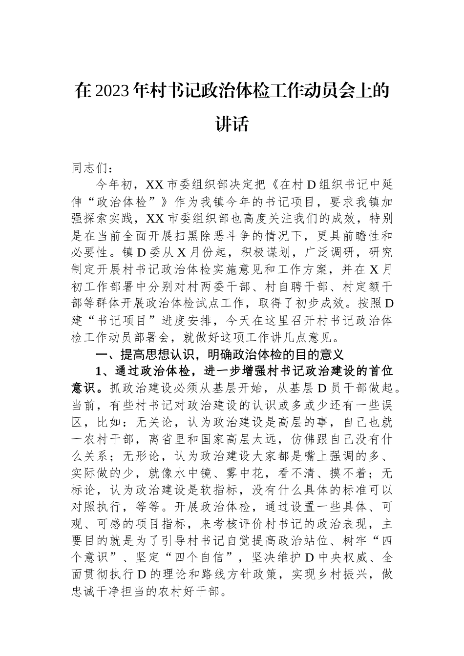 在2023年村书记政治体检工作动员会上的讲话_第1页