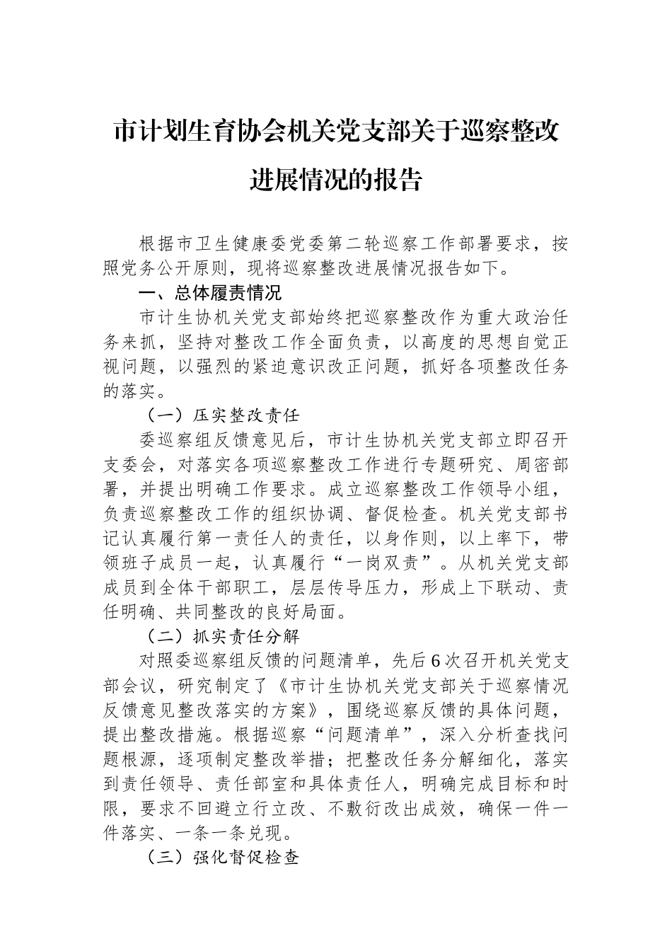 市计划生育协会机关党支部关于巡察整改进展情况的报告_第1页