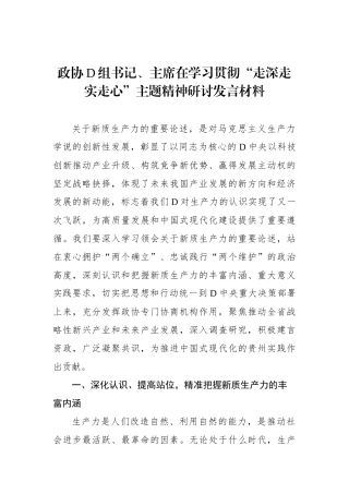 政协党组书记、主席在学习贯彻“走深走实走心”主题精神研讨发言材料