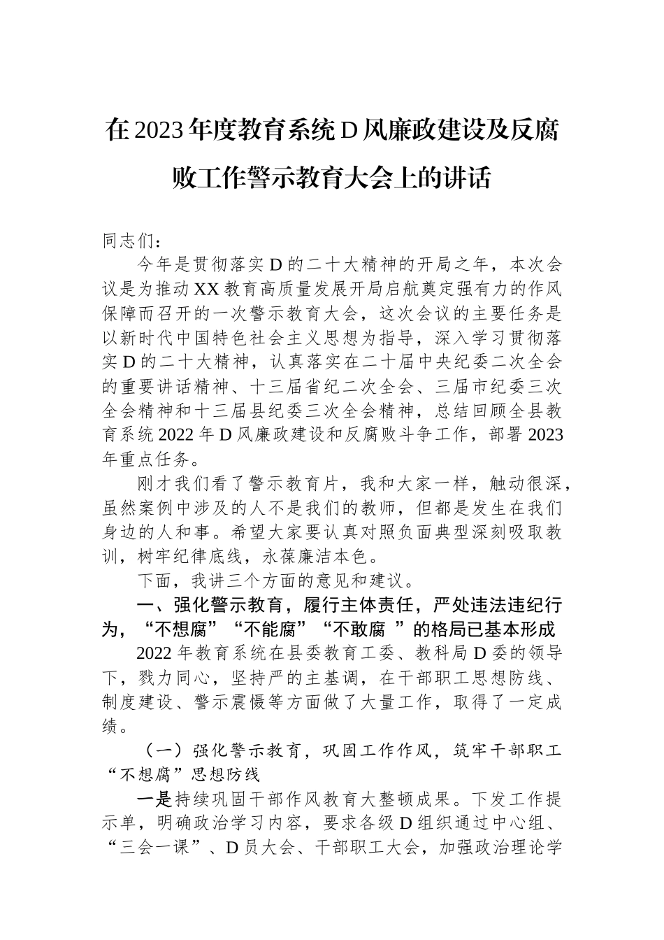 在2023年度教育系统党风廉政建设及反腐败工作警示教育大会上的讲话_第1页