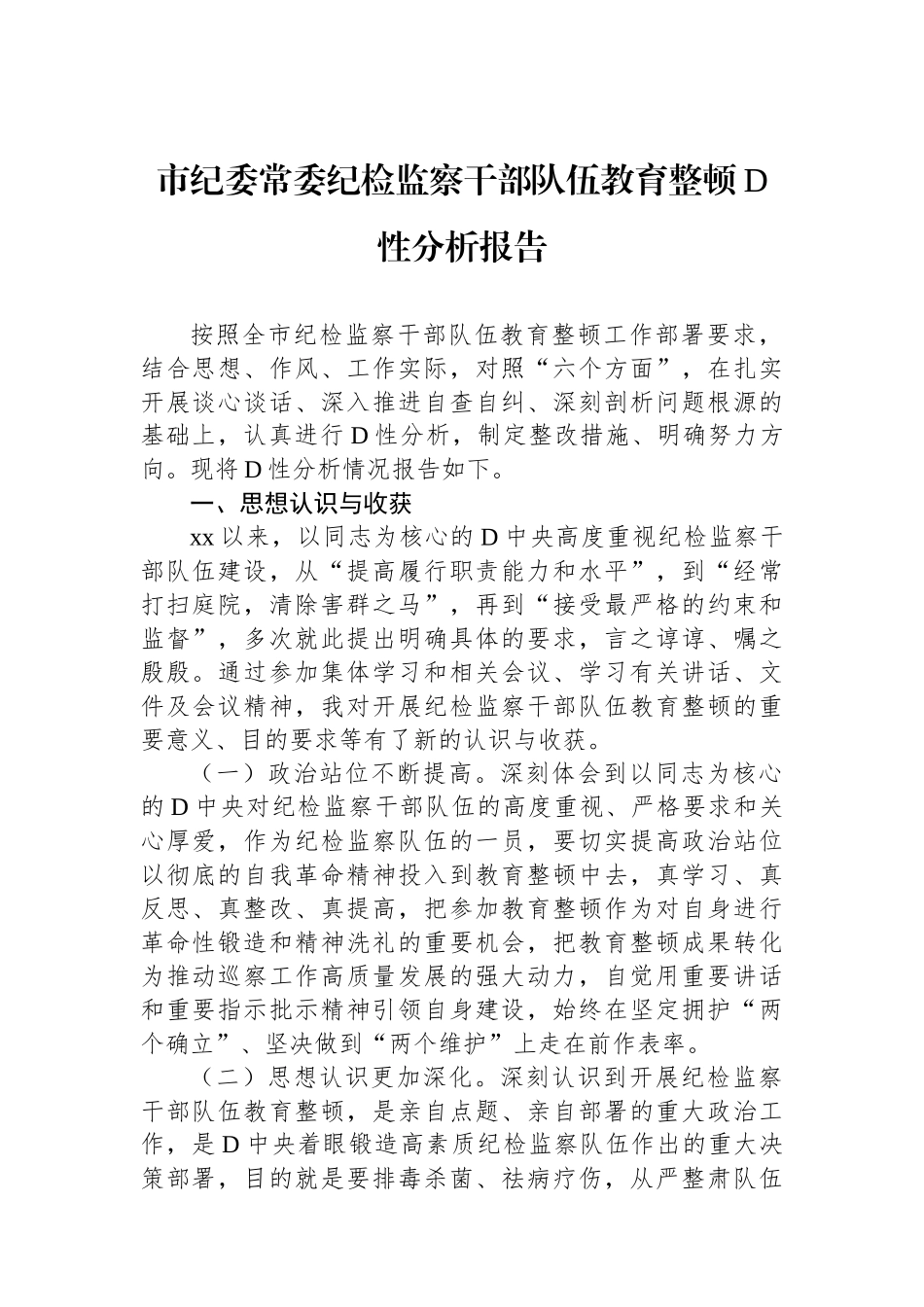市纪委常委纪检监察干部队伍教育整顿党性分析报告_第1页